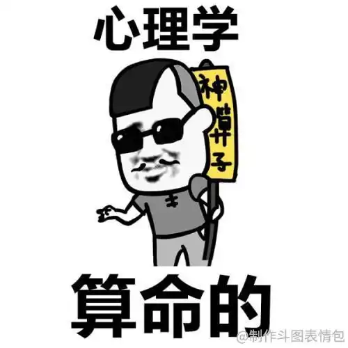  有哪些有趣的心理学专业专用的沙雕表情包
