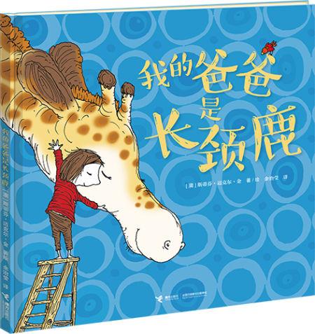  我的爸爸是长颈鹿
