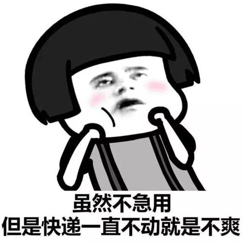  快递还没到,原因终于找到了