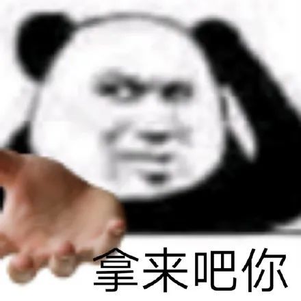  表情包拿来吧你系列