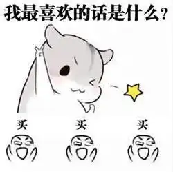 老公赚钱表情包小仓鼠