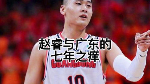  再次相见已是对手,赵睿与广东的七年之痒赵睿广东宏远