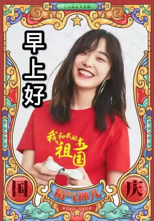  5张最新非常漂亮的美女早上好表情图片带字,2020国庆中秋双节快乐祝福短句