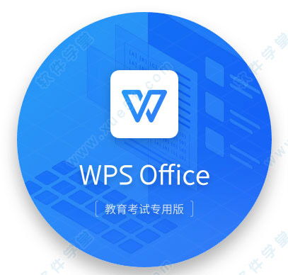  wps教育考试专用版wps教育考试2021年新版下载附使用教程v11.1软件学堂