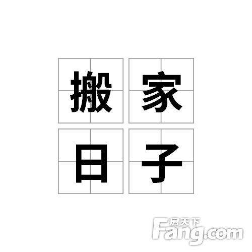  搬新家了一定要在新房过年吗新房搬家风水上有哪些讲究