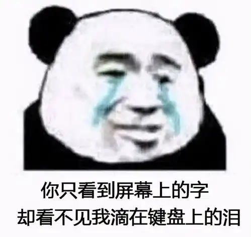  熊猫头表情包小哥哥,听到没,你要以爱我为荣,绿我为耻,