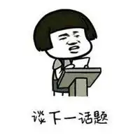  让我们换个话题表情包微信头像图片大全