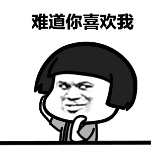  我不喜欢你表情包动图下载乐游网游戏下载