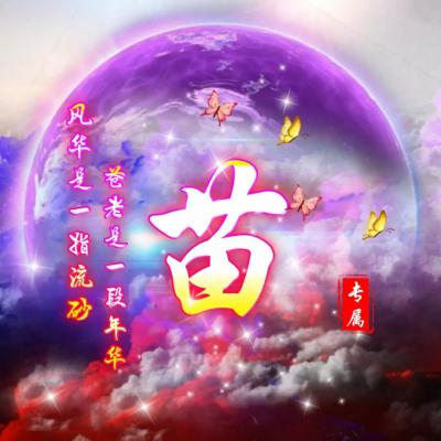米姓氏微信头像古田县