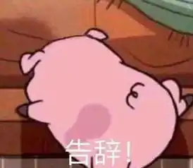 告辞表情包原视频误吞