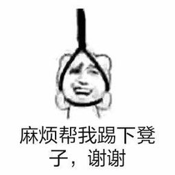  麻烦帮我提下凳子表情包