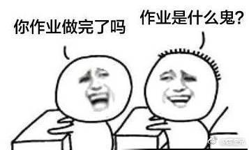  开学的搞笑表情包