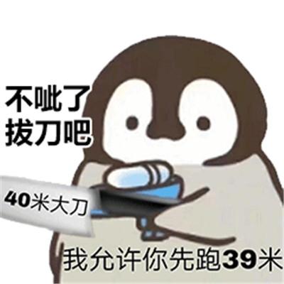  表情企鹅呲水表情包高清版包是表情