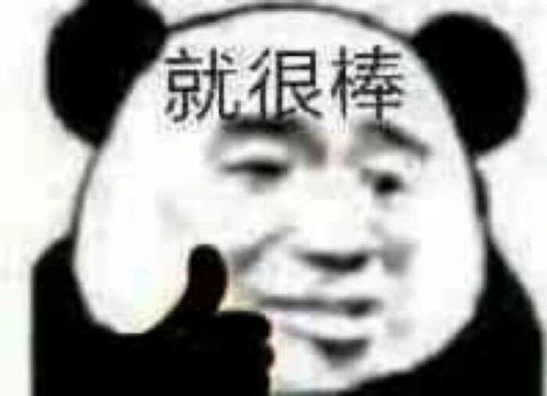  很棒表情包