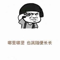  有人夸你长得好看机智回复表情包夸你漂亮搞笑回复评论