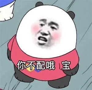  熊猫头表情包如何让你做我女朋友看书隐高清图片,堆糖,美图壁纸兴趣社区
