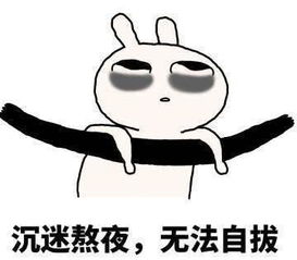  沉迷熬夜无法自拔,熬夜专用表情包