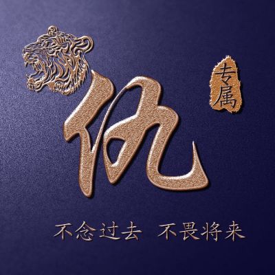  姓氏霸气头像,老虎头主题金色字体实力宠粉