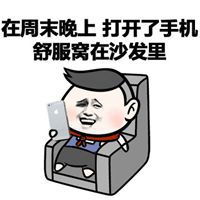  玩手机的表情包微信头像图片大全
