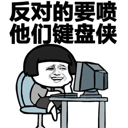  键盘侠斗图表情包