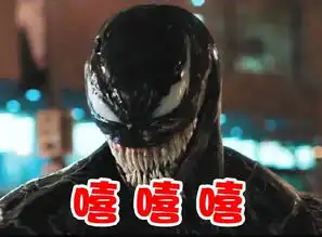  毒液表情包合集这个毒液真的好可爱