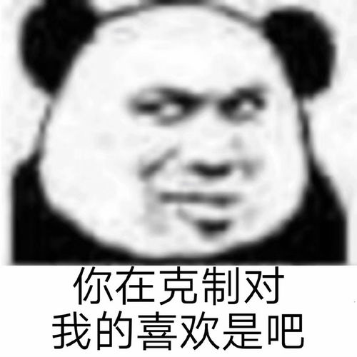  熊猫霸总表情包