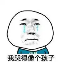 我哭一下就好了表情包
