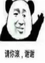  请你滚谢谢表情包原图拒绝与弱智交流表情包下载乐游网游戏下载