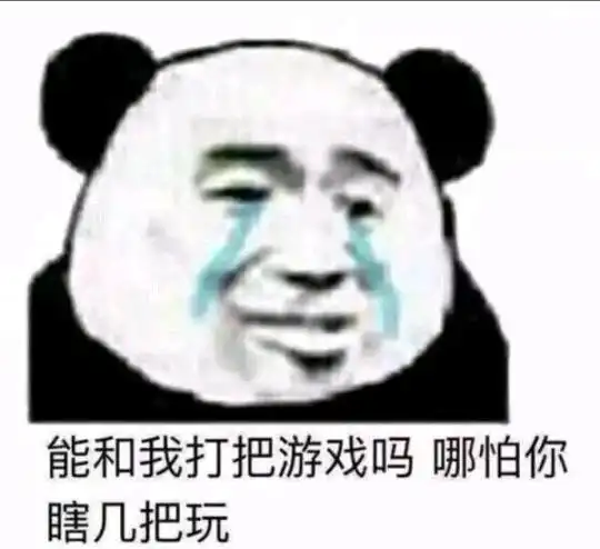  沙雕斗图表情包必须爱我没有选择