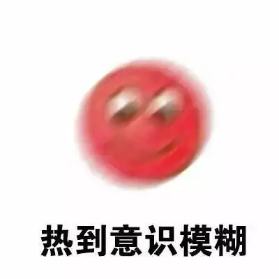  关于天气热热热的表情包热到中暑