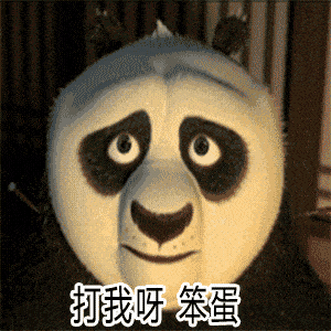 让我静静表情包功夫熊猫