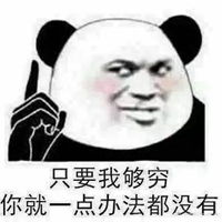  家里没矿不敢休息图片