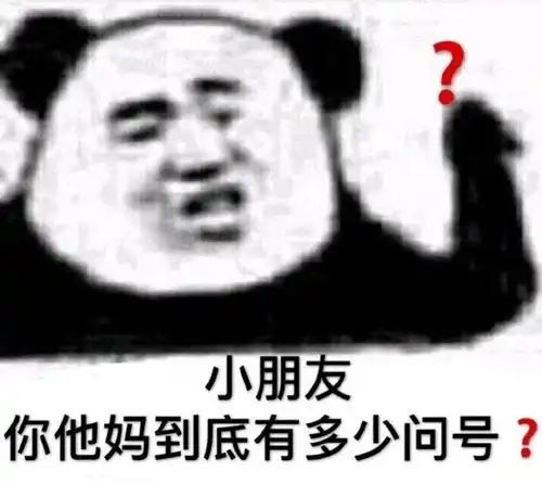 问号表情包搞笑图片
