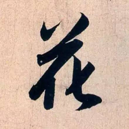  赵孟頫最漂亮的50个字,高清放大,珍藏