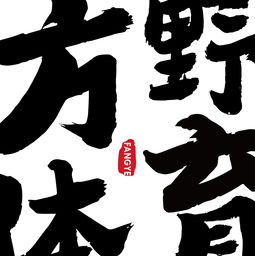  云雷的字画十