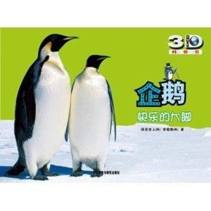  动物星球3d科普书企鹅快乐的大脚