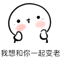 如何哄老婆开心表情包也