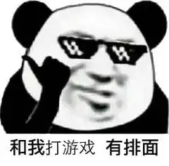  我很好养的带我走表情包图片我不菜啊我只是操作差一点点表情包下载乐游...