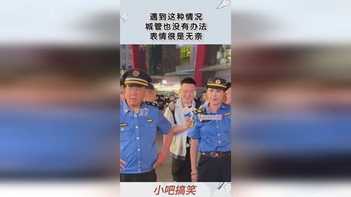  遇到这种情况,城管也没有办法,表情很是无奈