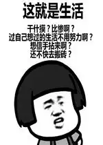  这就是生活表情包图片全套我们总有做不完的工作表情包图片下载...