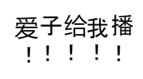  200524包包专属动图表情包分享控评不怕没有沙雕图了
