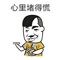  心里堵得慌的图片带字微信头像图片大全