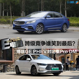  非同级竞争谁能笑到最后博瑞gephev对比秦prodm