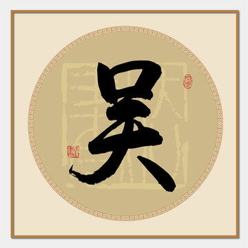 吴姓微信头像设计图案