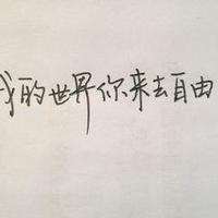  2017最新带文字的霸气个性简单头像我就是独一无二的可爱