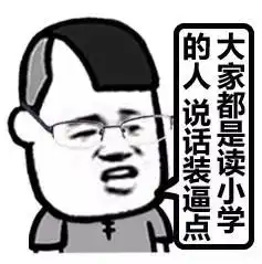  作业写了吗表情图片小学生开学表情包下载附eip表情乐游网游戏下载