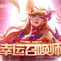 2018lol6月幸运召唤师活动地址一折皮肤抽取网址