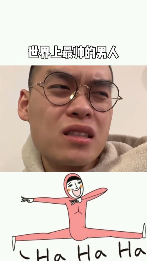  她说我是世界上最帅的男人