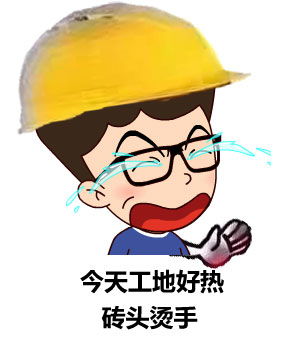  今天工地好热砖头烫手斗图表情包