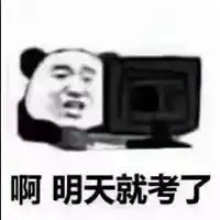  期末考试用表情包答题